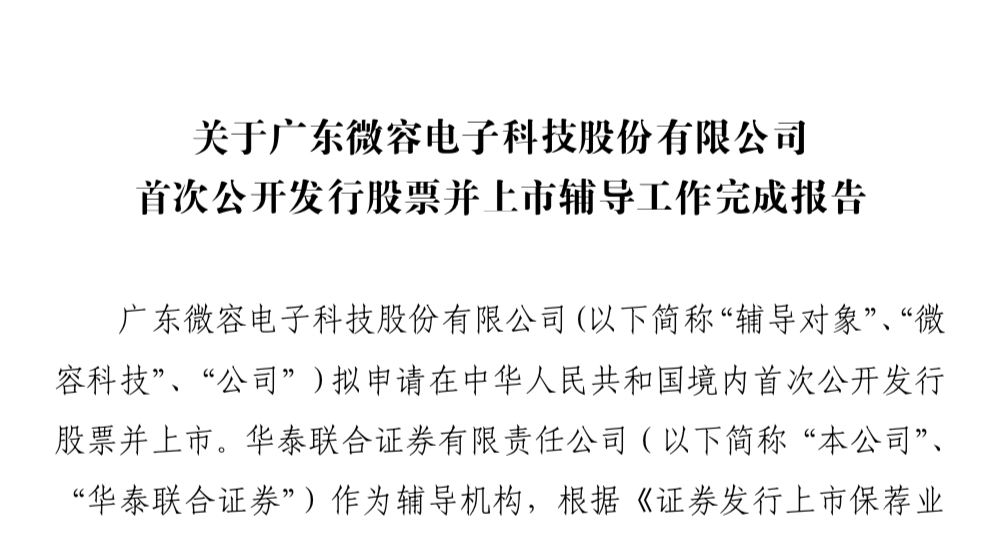 微容科技完成IPO辅导，经营范围新增非居住房地产租赁与物业管理
