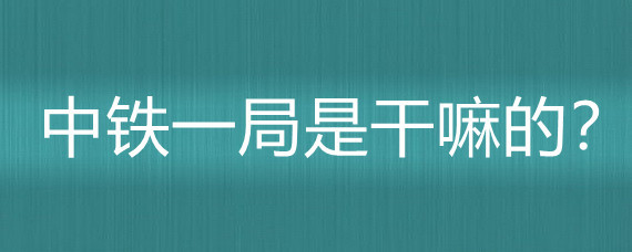 中铁一局的物业管理业务 从工程建设到社区服务的多元化发展